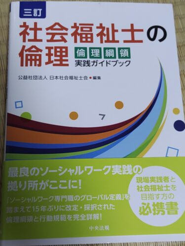 倫理綱領の研修に参加しました | ま さ 福 祉 行 政 書 士 事 務 所